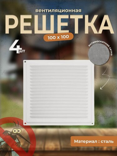 Изображение товара Вентиляционная решетка металлическая, решетка для ветиляции с сеткой 100х100, комплект 4 шт белая