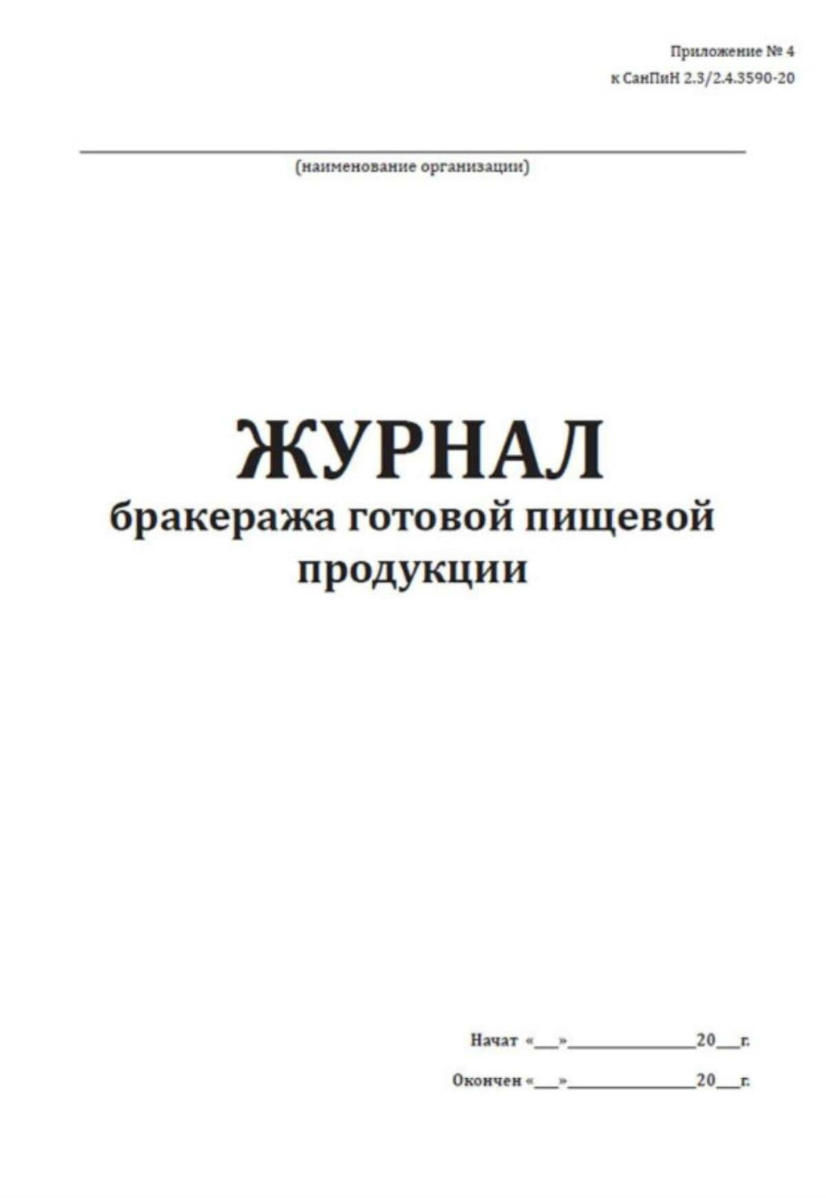 Журнал бракеража готовой пищевой продукции (СанПиН 2.3/2.4.3590-20) 64 страниц Твердый, красный, бумвинил — фото 1