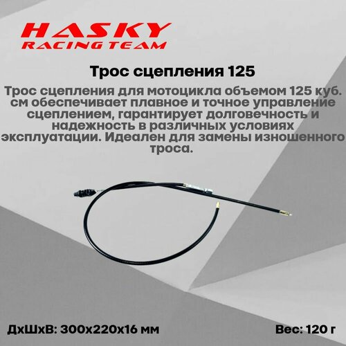 Трос сцепления 125