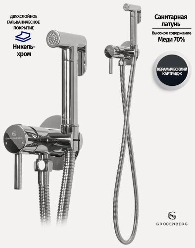 Изображение товара Смеситель с гигиеническим душем из латуни "Groсenberg" (круглый, хром)