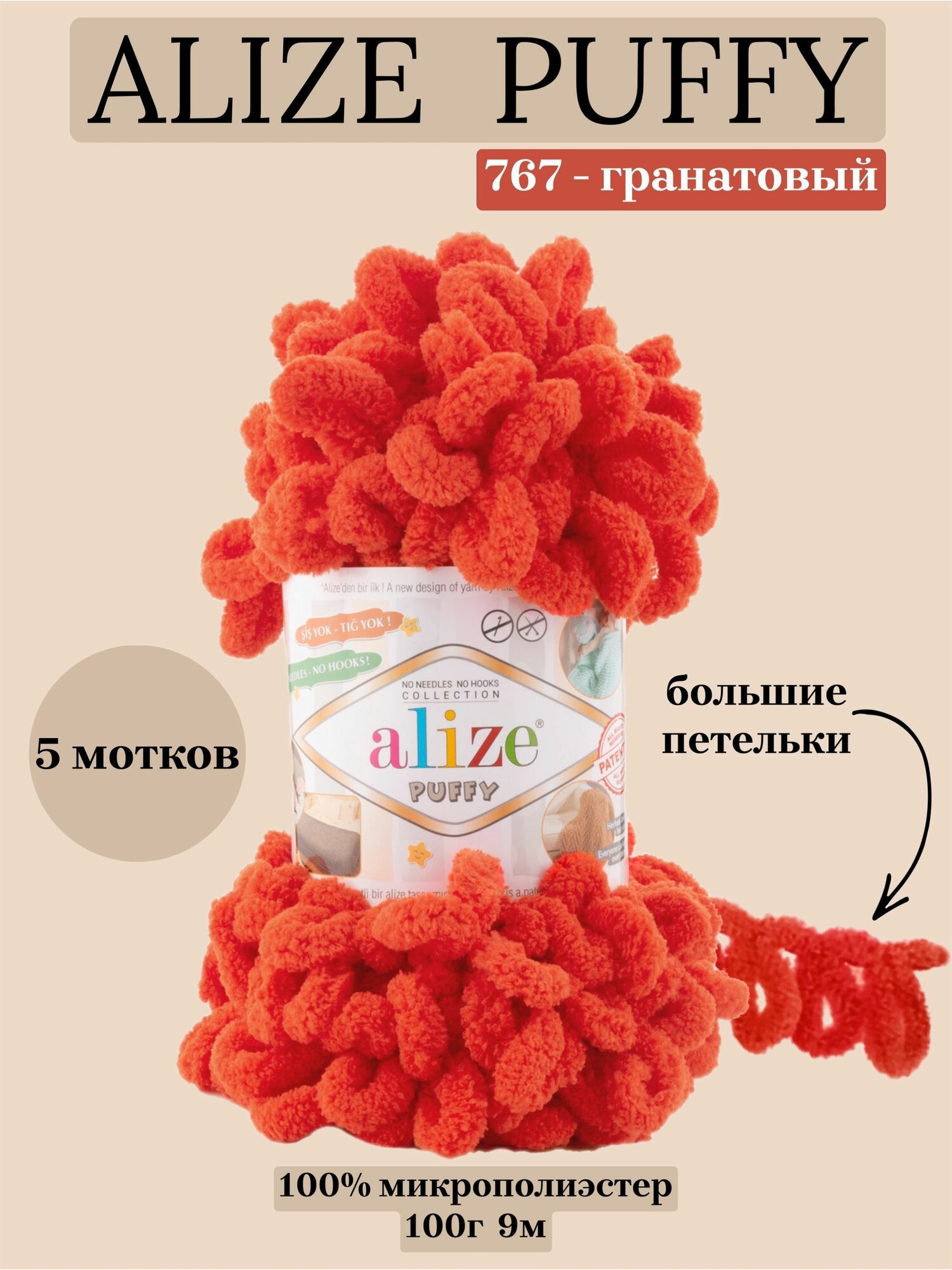 Пряжа для вязания плюшевая с петельками Alize Puffy, цвет 767 гранатовый, 100г, 9м, 5 шт/упак