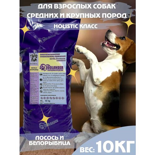 Корм Zoolander Normal для собак с лососем и белорыбицей, 10 кг гипоаллергенный Holistic класс