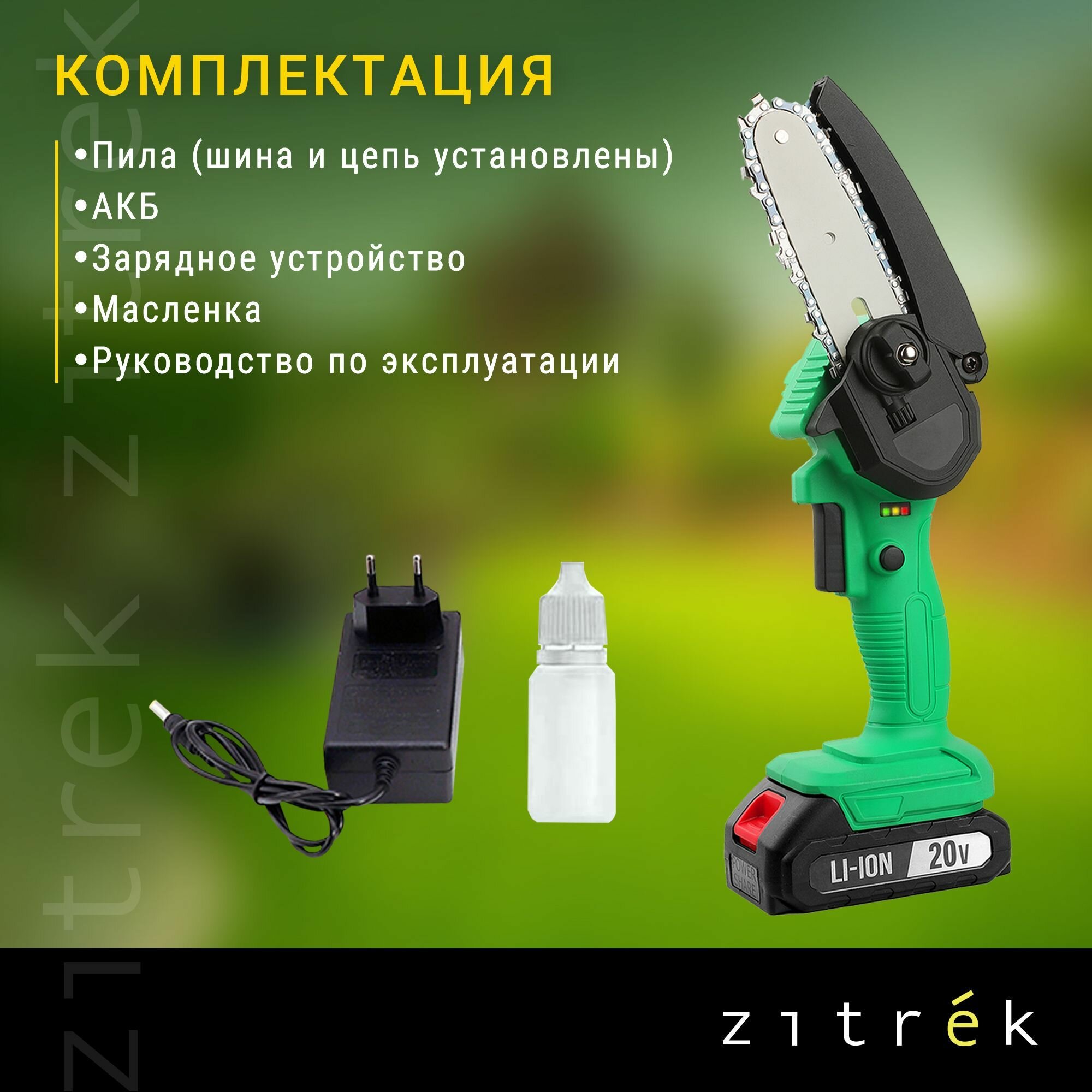 Пила цепная аккумуляторная Zitrek GreenSaw 20 (20В, 2,0Ач Li-ion аккум. 1шт, ЗУ) — фото 1