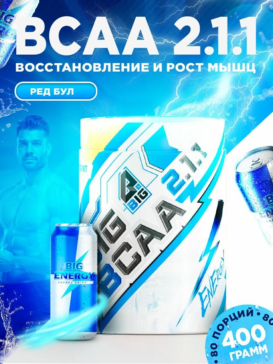 BCAA 2:1:1 BIGSNT/ комплекс аминокислот для роста мышц / порошок, 400 грамм (80 порций), вкус Энергетик