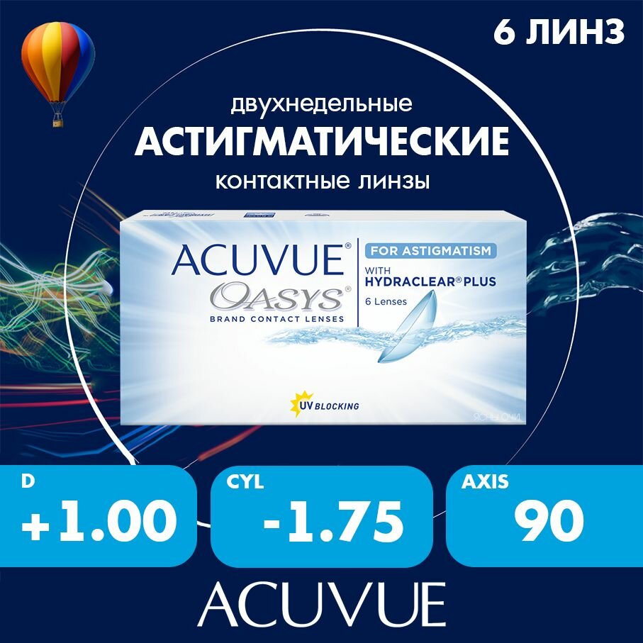 Acuvue Oasys for astigmatism with hydraclear plus 6 линз 86 CYL175 AXIS 90 100