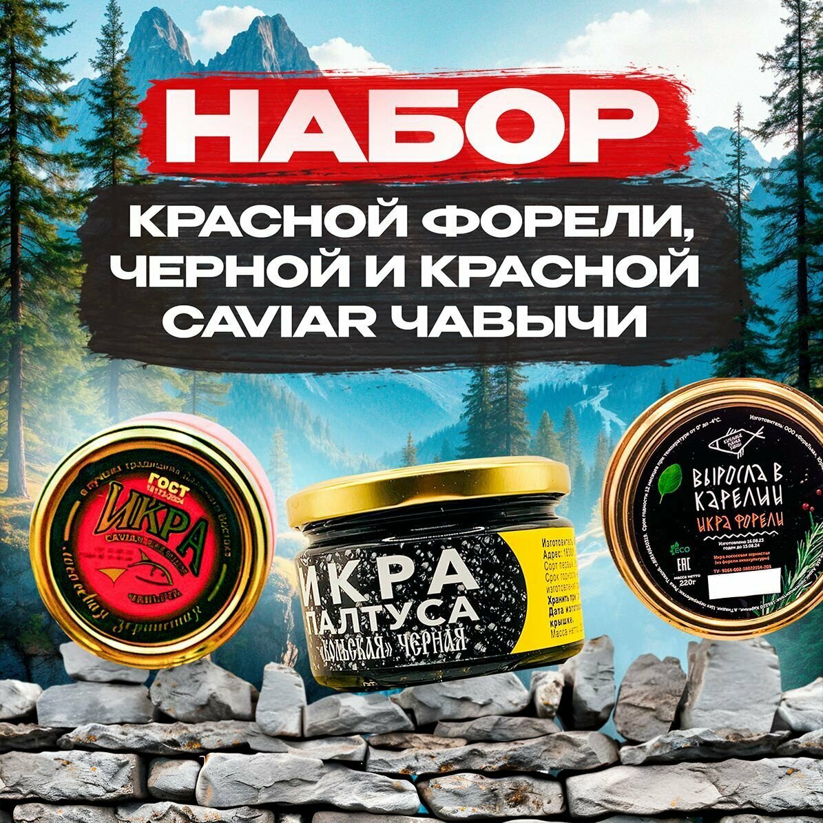 Красная икра набор Форели,...