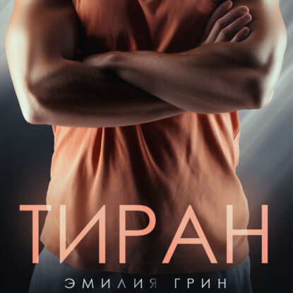 Тиран [Аудиокнига]