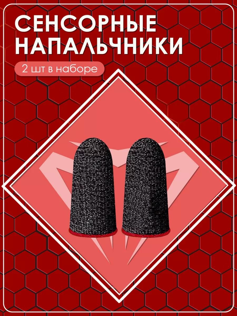 Напальчники для PUBG Сенсорные перчатки для телефона, планшета