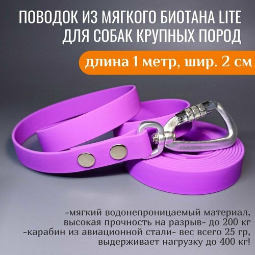 R-Dog Поводок из мягкого биотана Lite, карабин авиационная сталь, цвет сиреневый, 1 метр, ширина 2 см