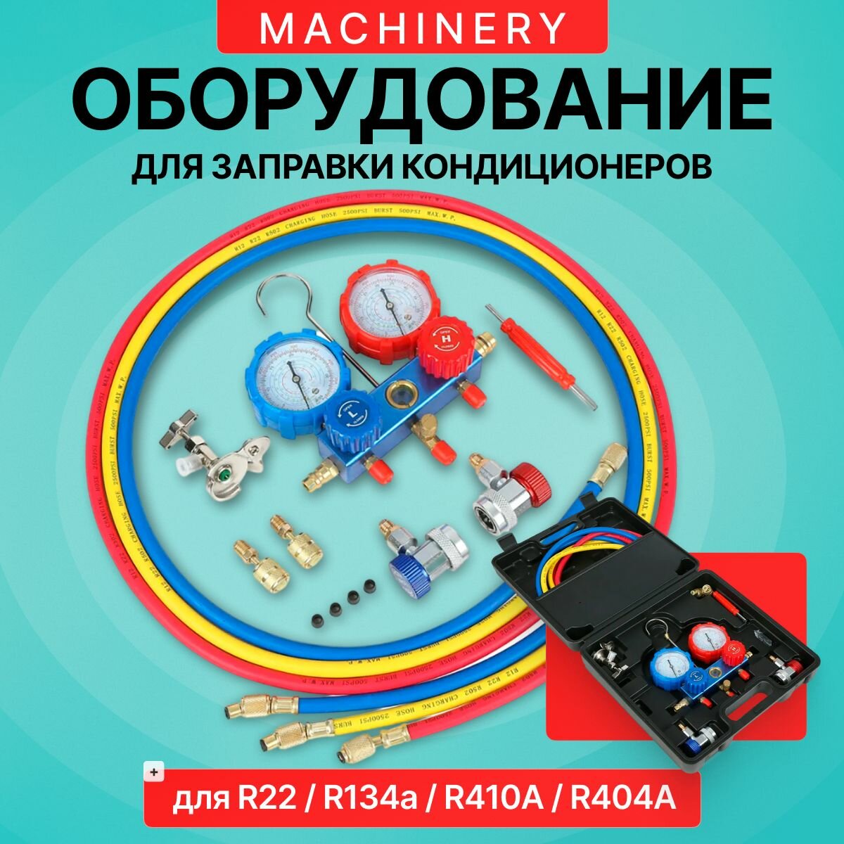 Оборудование Machinery для заправки кондиционеров (для R22 R134a R410A R404A)