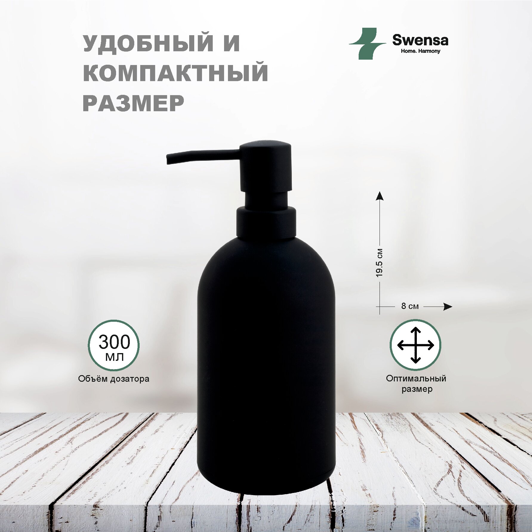 Дозатор Swensa, для жидкого мыла, черный матовый, пластиковый — фото 1