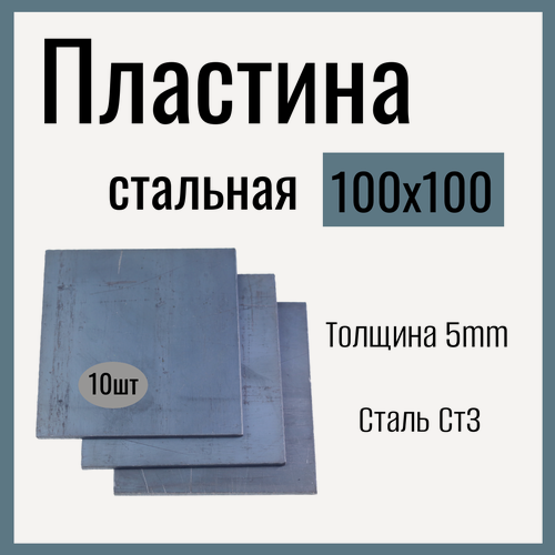 Изображение товара Пластина металлическая , размеры 100х100 , толщина 5mm, (10 штук) Сталь Ст3.