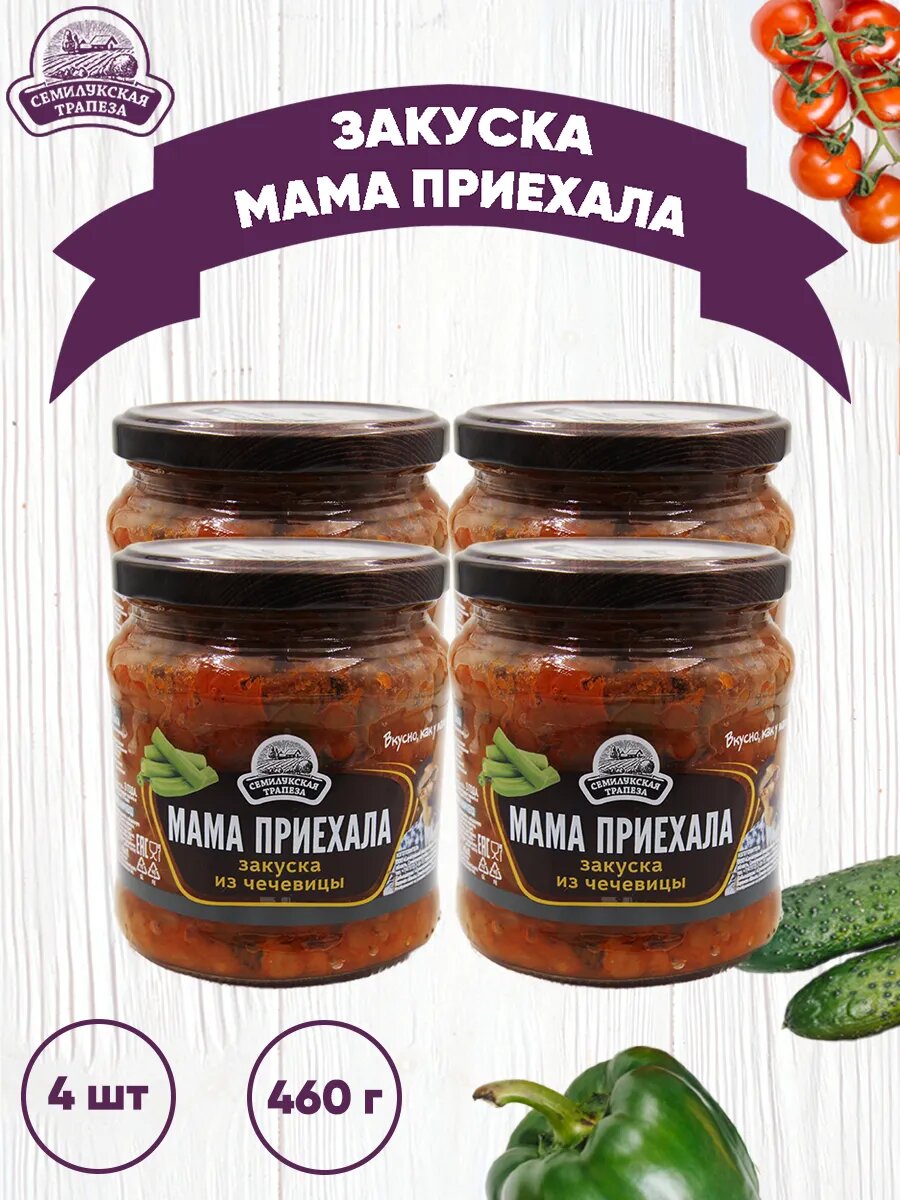 Овощная закуска "Мама приехала" 4 по 460 грамм