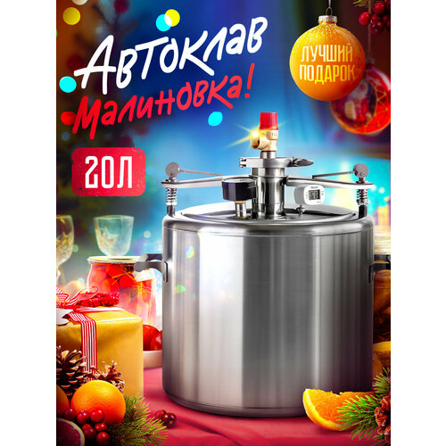 Автоклав Малиновка 4 для домашнего консервирования 20л