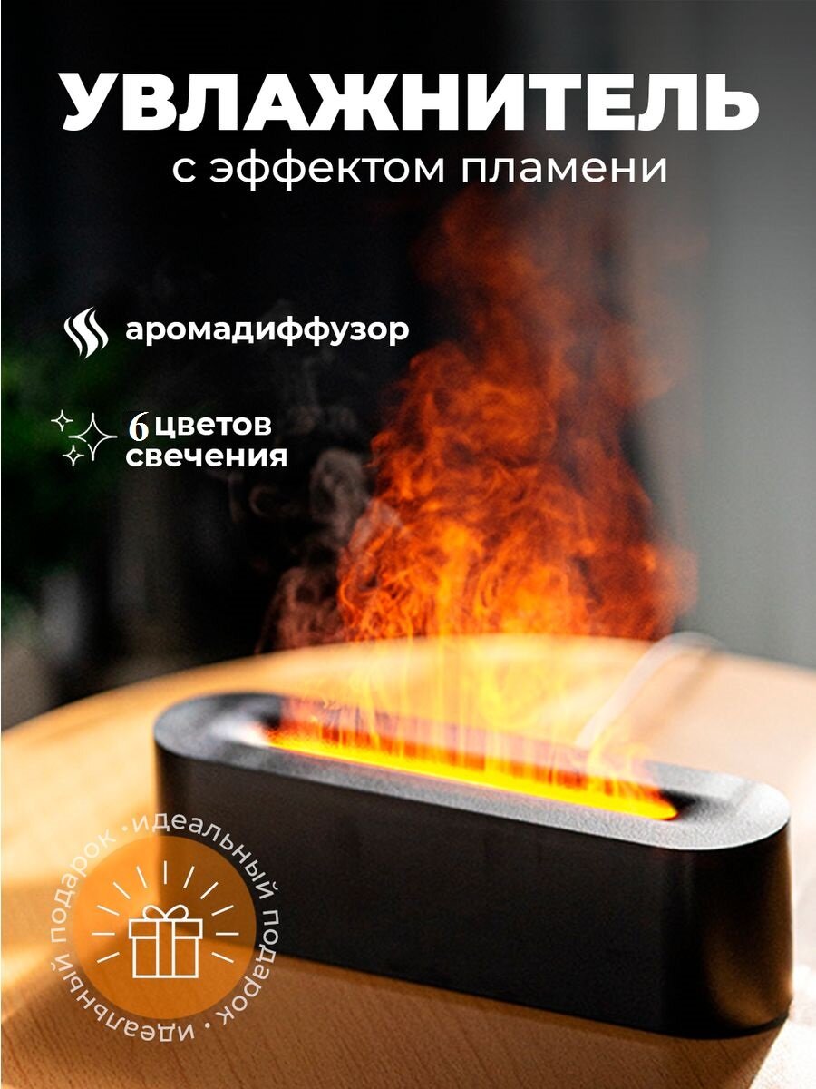 Увлажнитель воздуха с эффектом живого пламени настольный аромадиффузор цвет черный