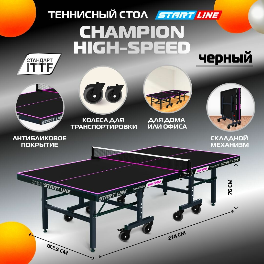 Стол теннисный Start Line Champion HIGH SPEED черный, профессиональный, складной, с колесами