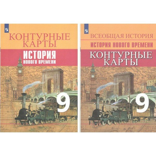 Всеобщая история. История Нового времени. 9 класс. Контурные карты. Новое оформление. 2023. № 8034. Контурная карта. Тороп В. В. Просвещение