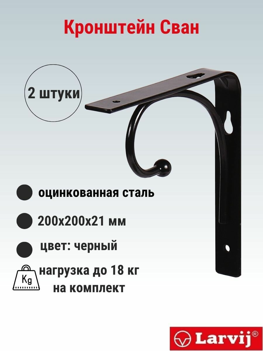 Кронштейн Larvij Сван 200x200х21 мм сталь цвет: черный 18 кг 2 шт L7624BL_U2