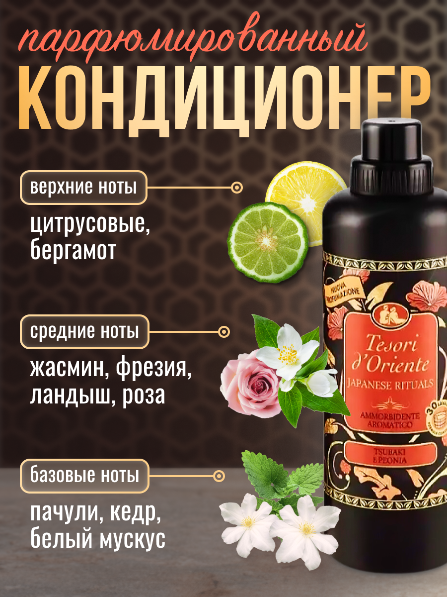 Кондиционер для белья Tesori d'Oriente Японские ритуалы 760мл (ароматизация, смягчение ткани, антистатик, 38 стирок) — фото 1