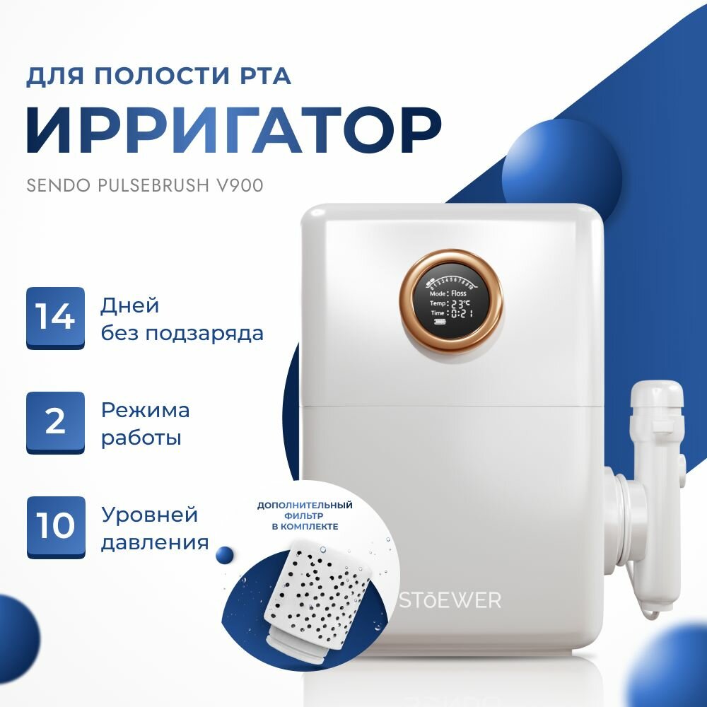 Ирригатор стационарный STOEWER Штоер PulseBrush v900 + Фильтр для ирригатора STOEWER V900