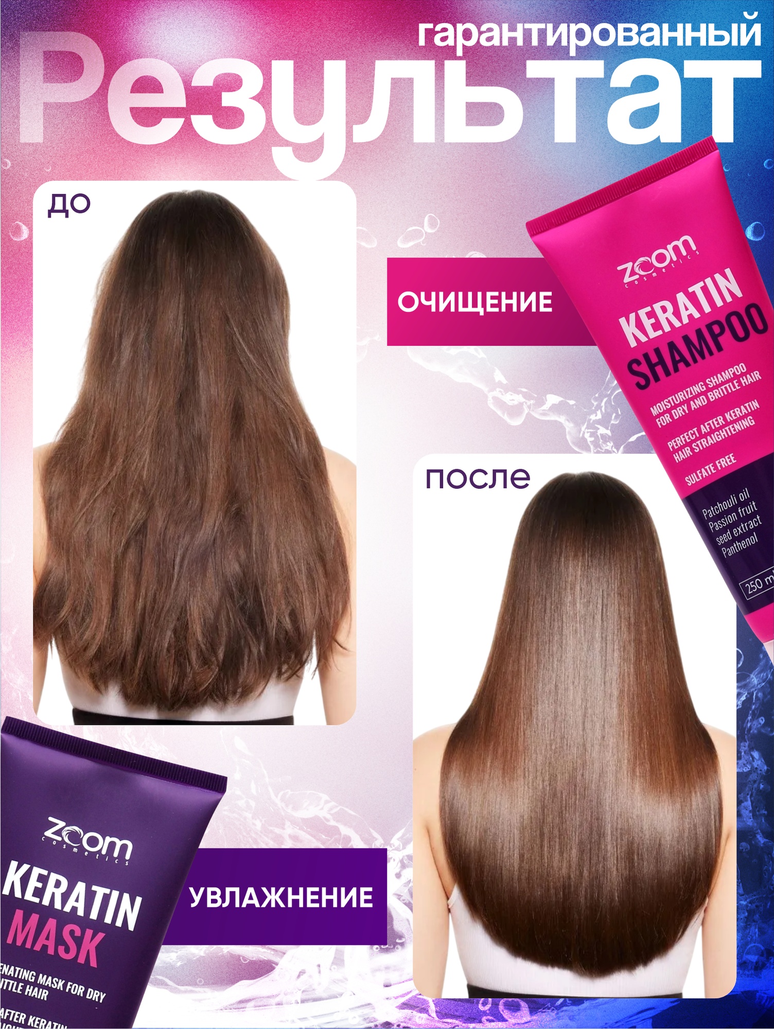 ZOOM KERATIN SHAMPOO безсульфатный шампунь и ZOOM Keratin Mask маска глубокого кондиционирования — фото 1