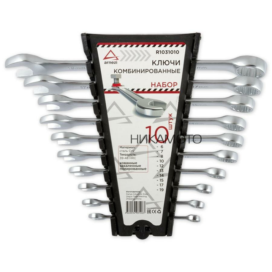 ARNEZI R1031010 Набор ключей комбинированных 10пр. ARNEZI R1031010