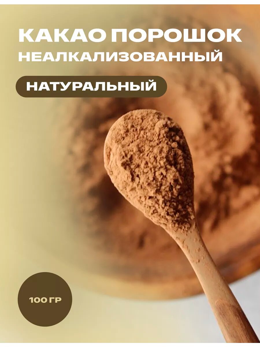 Какао порошок натуральный  100 мл