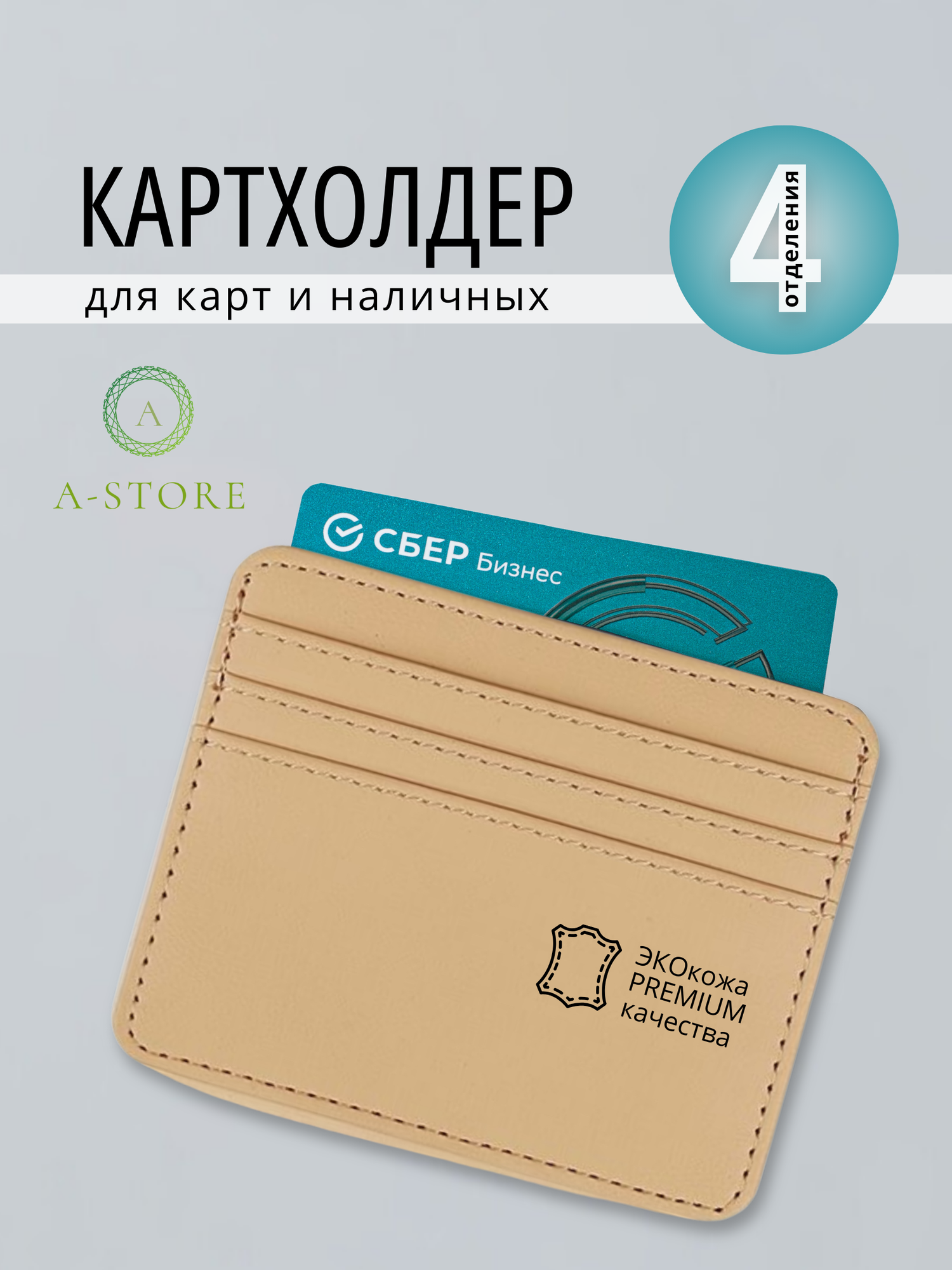 Картхолдер A-Store, бежевый