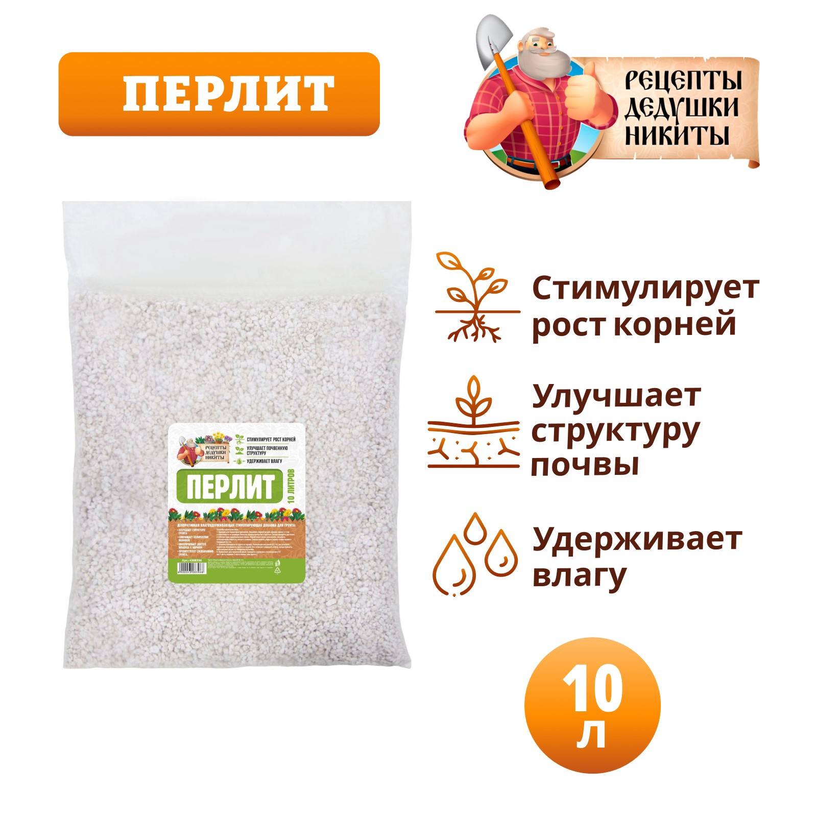 Перлит "Рецепты Дедушки Никиты", стимулирующая добавка для грунта, марка М100 10л