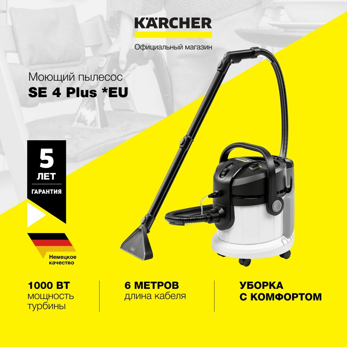 Моющий пылесос Karcher SE 4 Plus *EU 1.081-170.0 Керхер, 1000 Вт, съемный бак для воды 4 л, система 2 в 1