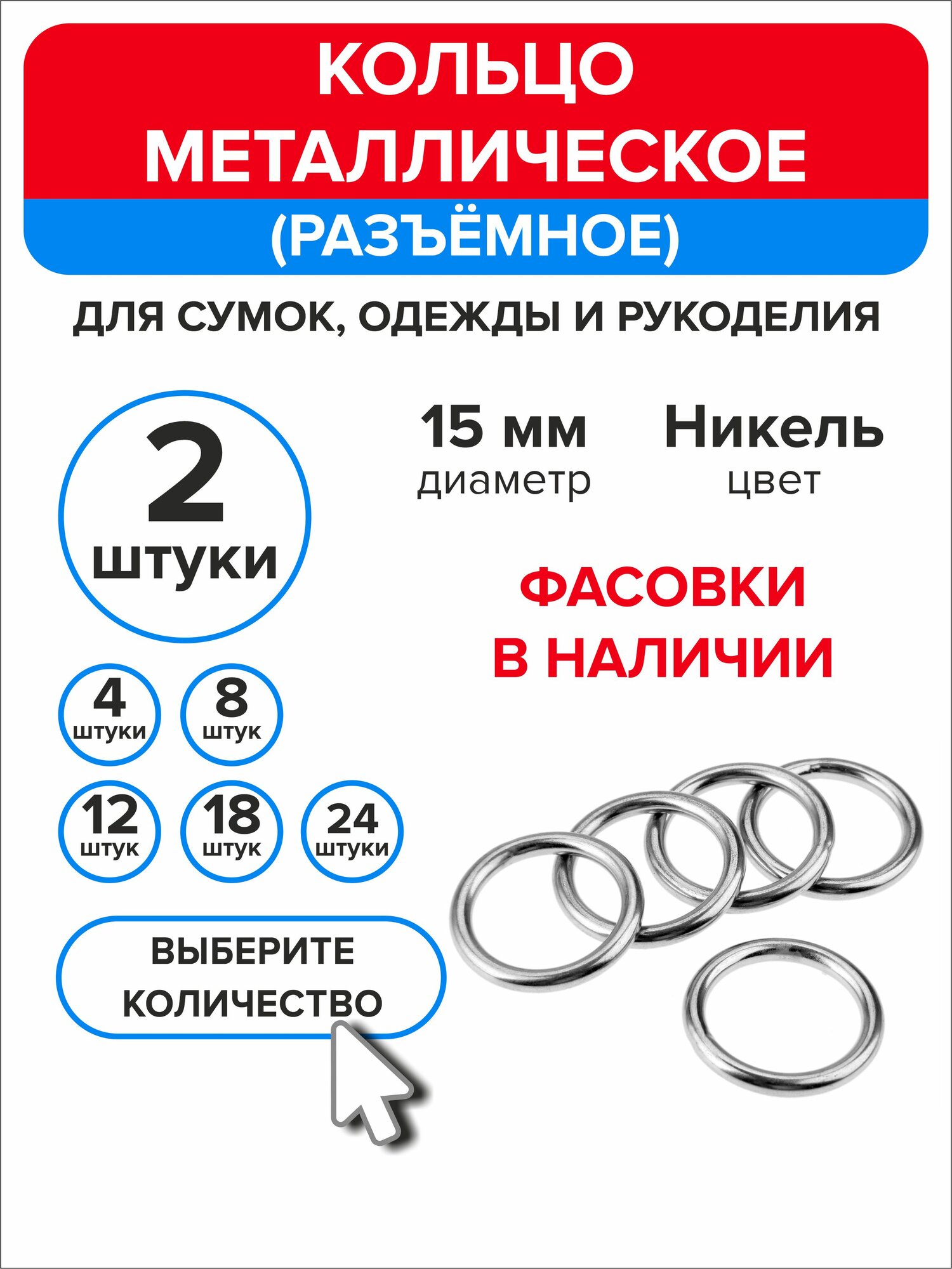 Кольцо для сумок, рукоделия 15 мм, 2 штуки