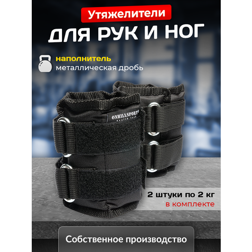 Утяжелители для рук и ног 2 кг, 2 шт, чёрные, набор утяжелителей для фитнеса, йоги, спорта ONHILLSPORT