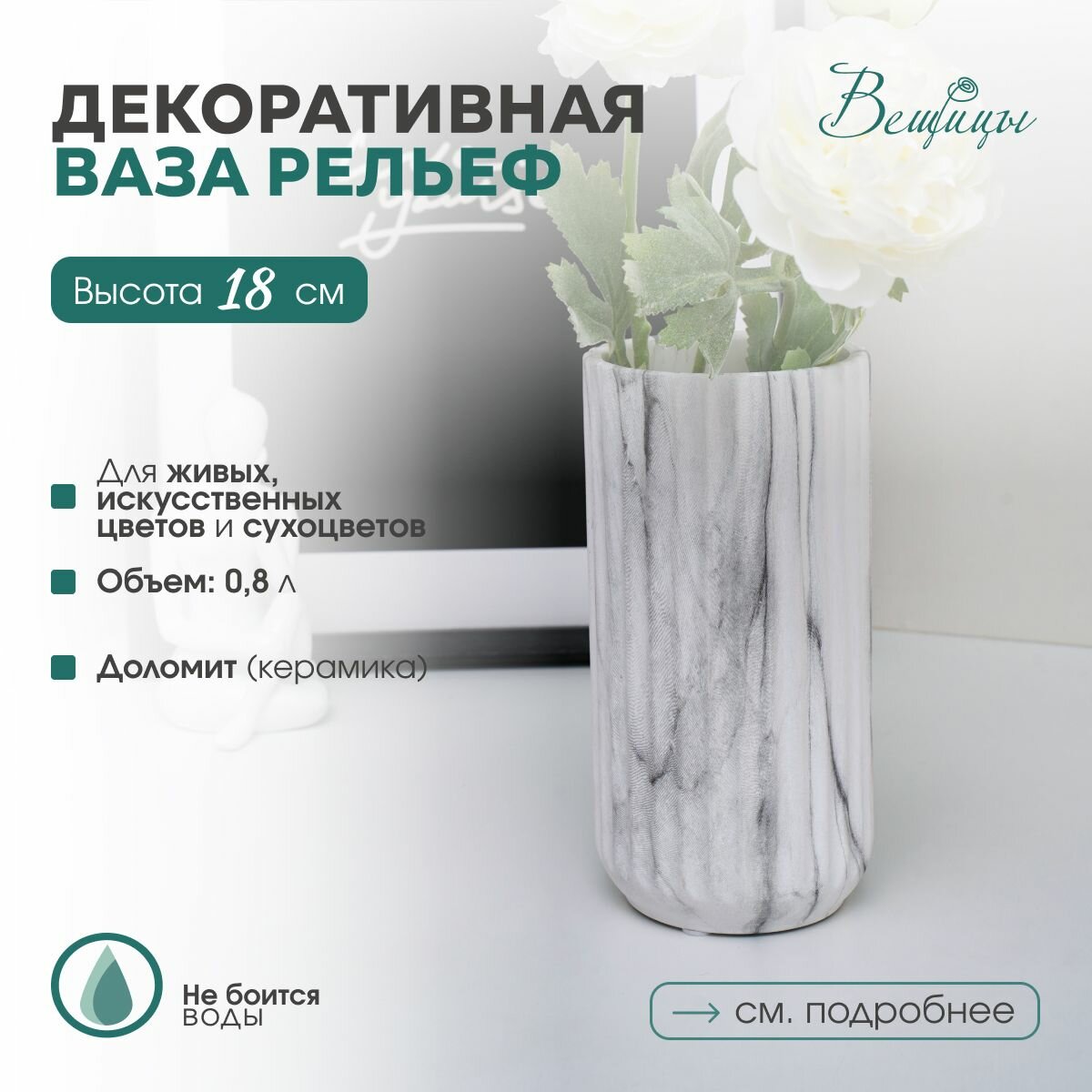 Декоративная ваза для цветов Рельеф Вещицы / Для сухоцветов и декора интерьера / Цвет: мраморный.
