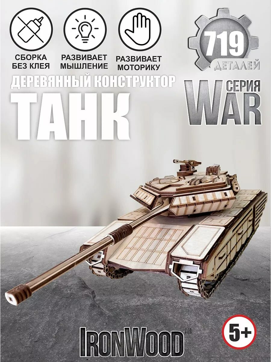 Конструктор ViromToys Танк деревянный 719 дет.