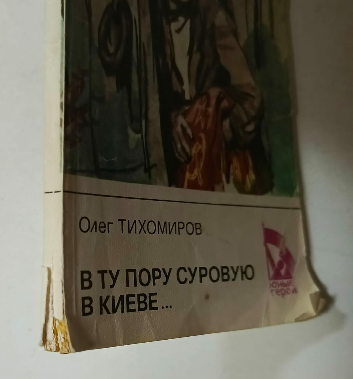 В ту пору суровую в Киеве. — фото 1