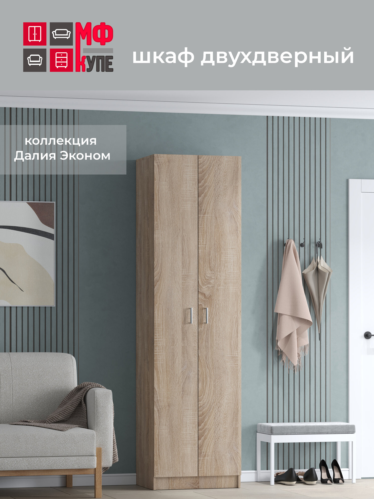 Шкаф двухдверный распашной, Далия эконом 2 800-450-2000, цвет Дуб сонома наполнение белье