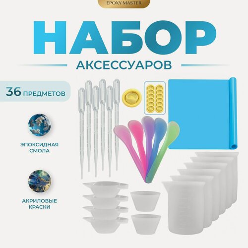 Изображение товара Набор аксессуаров EPOXYMASTER, для работы с эпоксидкой и акрилом, силикон, 36 предметов