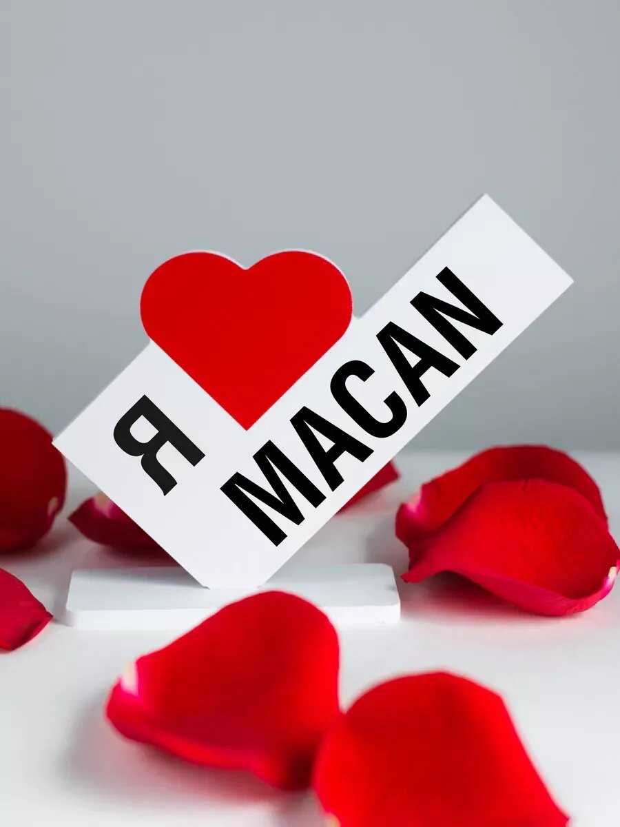 Подарок другу, открытка я люблю MACAN