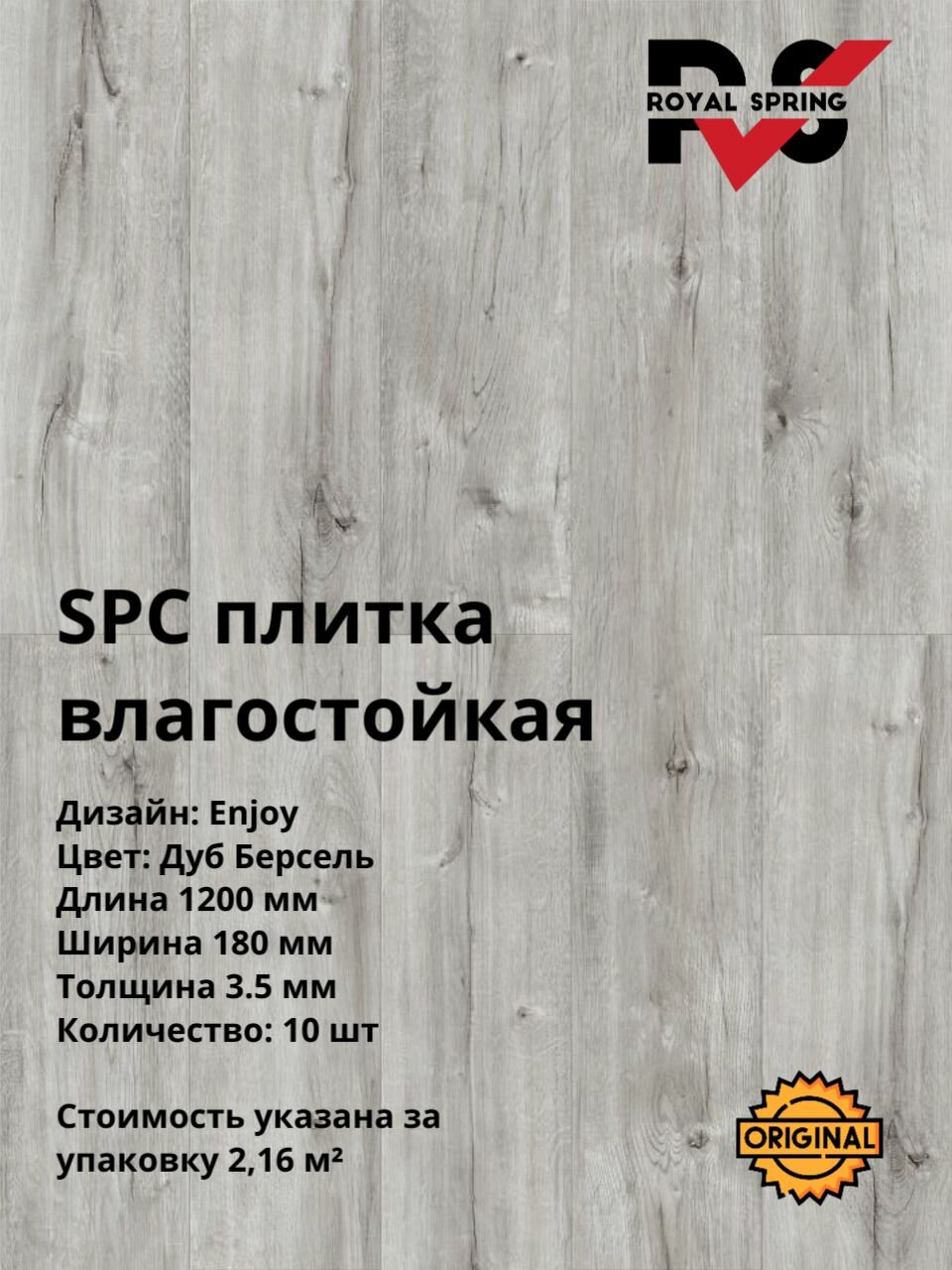 Кварцвинил Виниловая ПВХ плитка влагостойкая SPC Royal Spring "Дуб Берсель" (10 шт./2.16 м2), упаковка