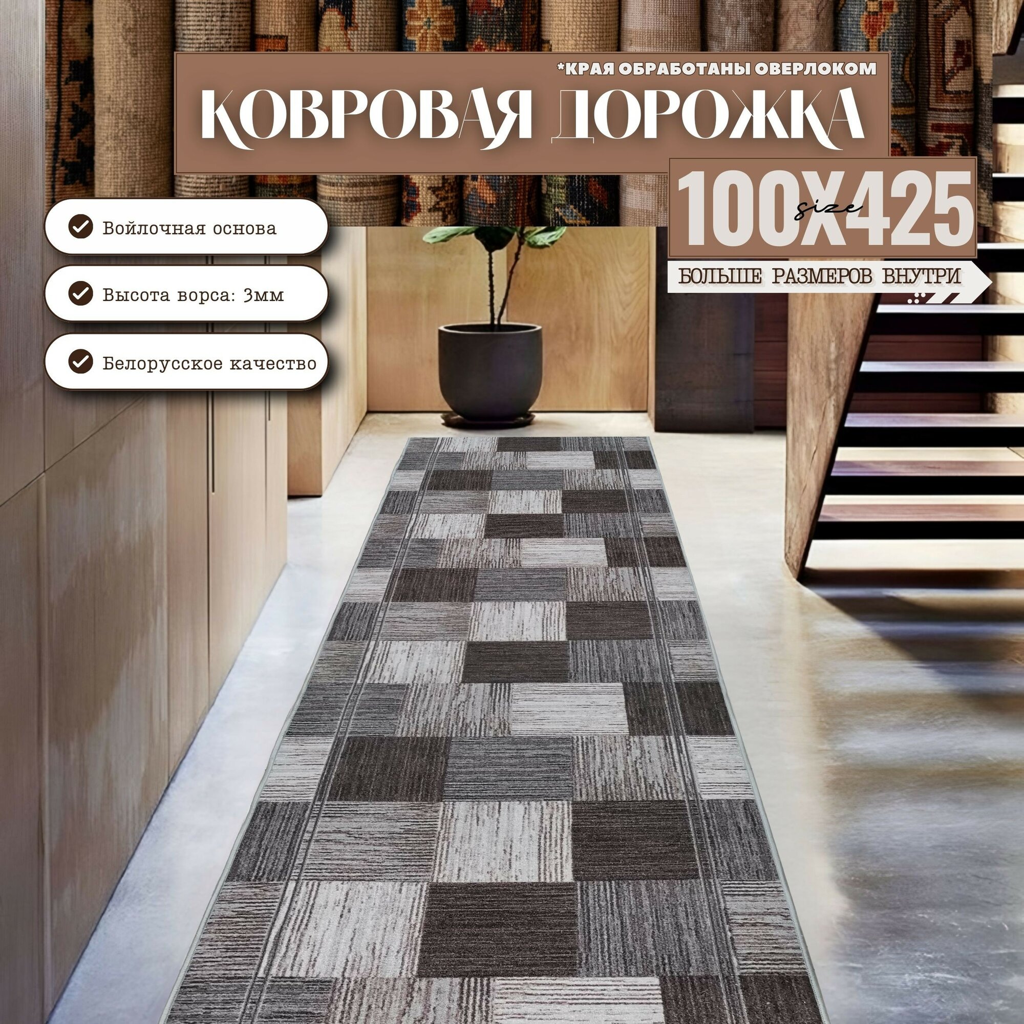 Ковровая дорожка на отрез без ворса "Плитка" коричнево-серая 100х425 см + оверлок торцов