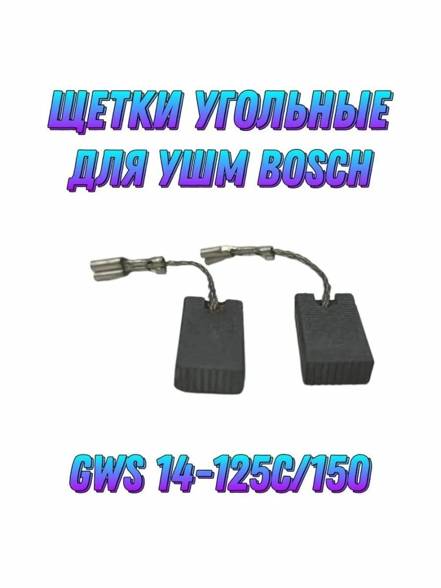 Щетки угольные для УШМ BOSCH A-77 5х10х16мм GWS 14-125C/150C, графитовые щётки Бош А-77 комплект 2шт.