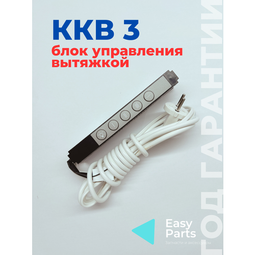 фото Контроллер кухонных вытяжек elikor ккв3, для вытяжек разных моделей, серый