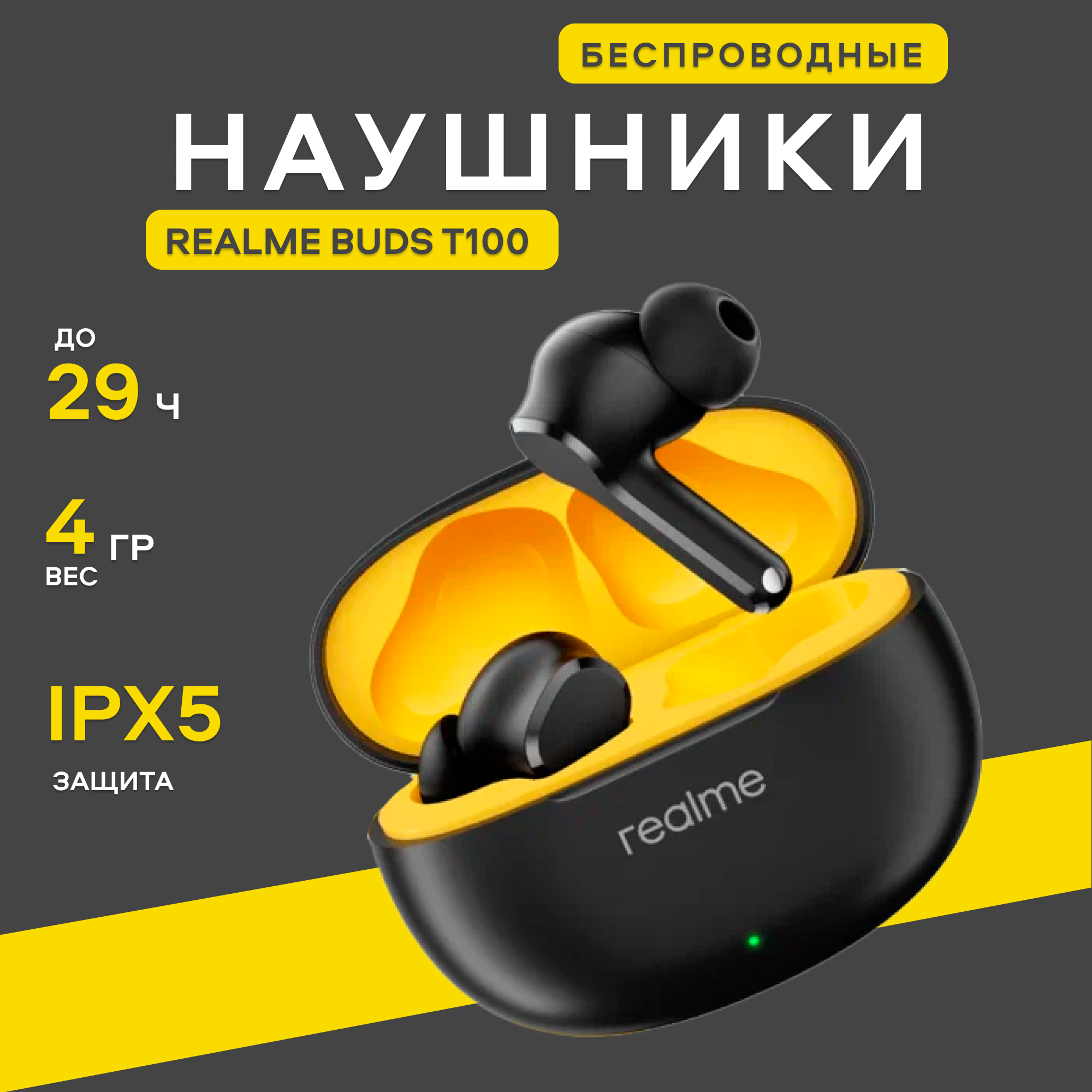 Беспроводные наушники realme Buds T100, черный