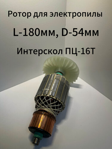 Изображение товара Ротор (Якорь) (L-180 мм, D-54 мм) для электропилы цепной ИНТЕРСКОЛ ПЦ-16Т