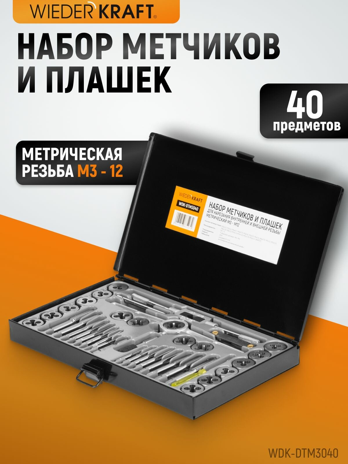 Набор метчиков и плашек М3 - 12, 40 предметов, метрическая резьба WIEDERKRAFT WDK-DTM3040