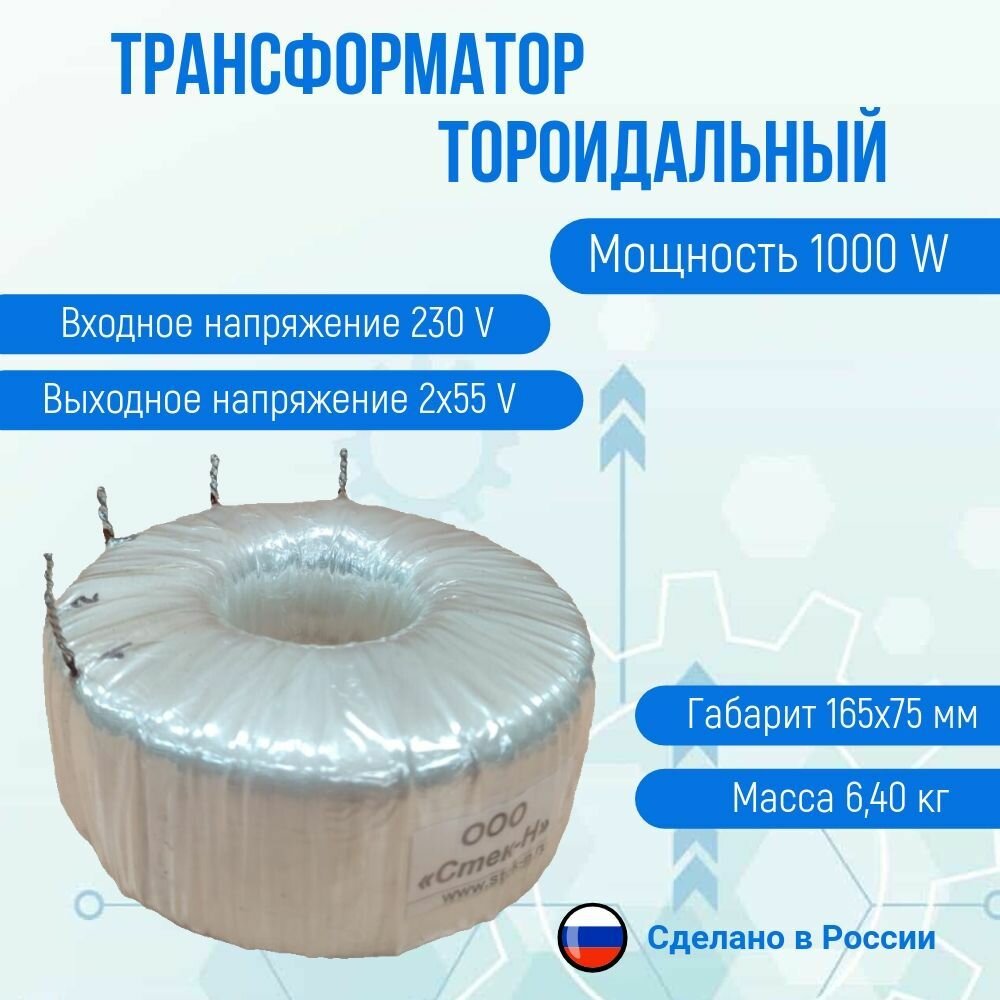 Трансформатор тороидальный ТОН 55 219-л (1000 W)
