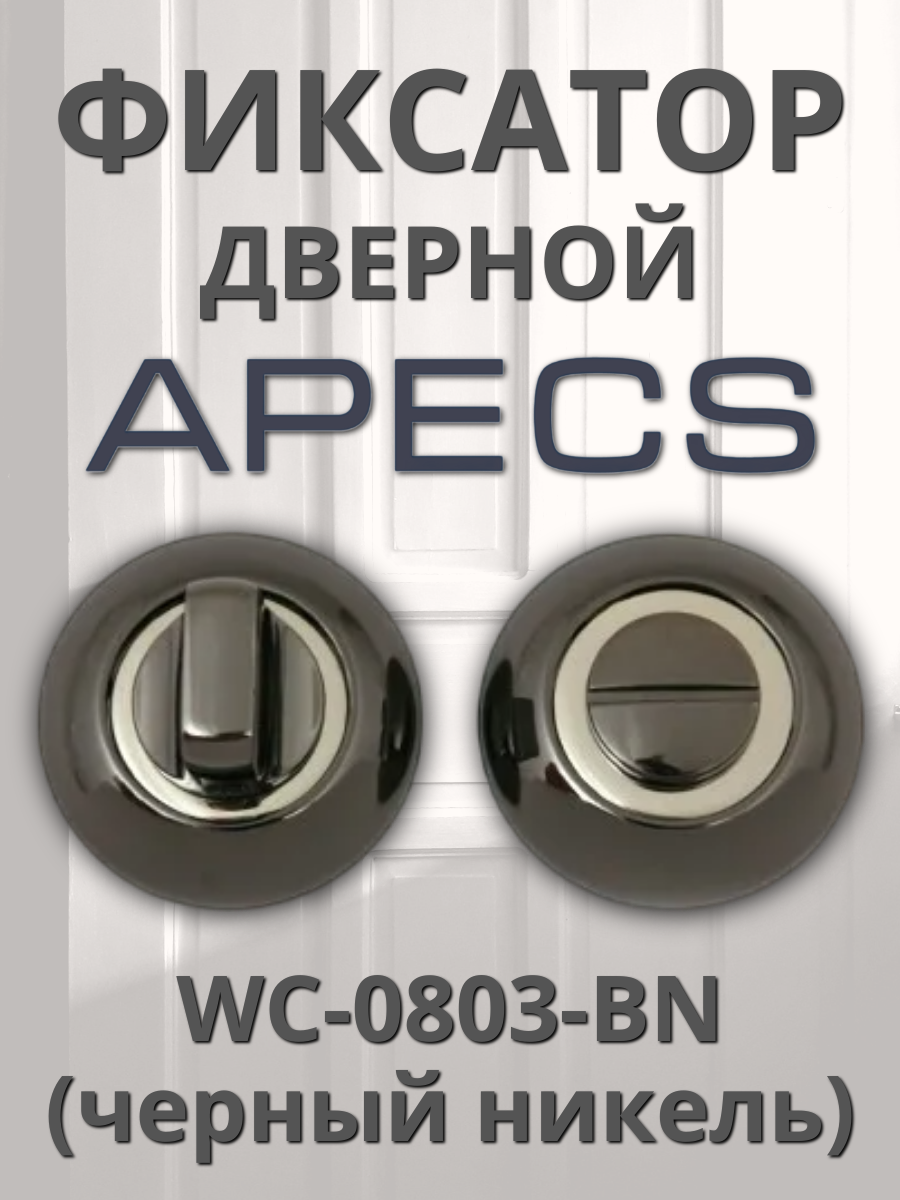 Фиксатор Apecs WC-0803-BN черный никель