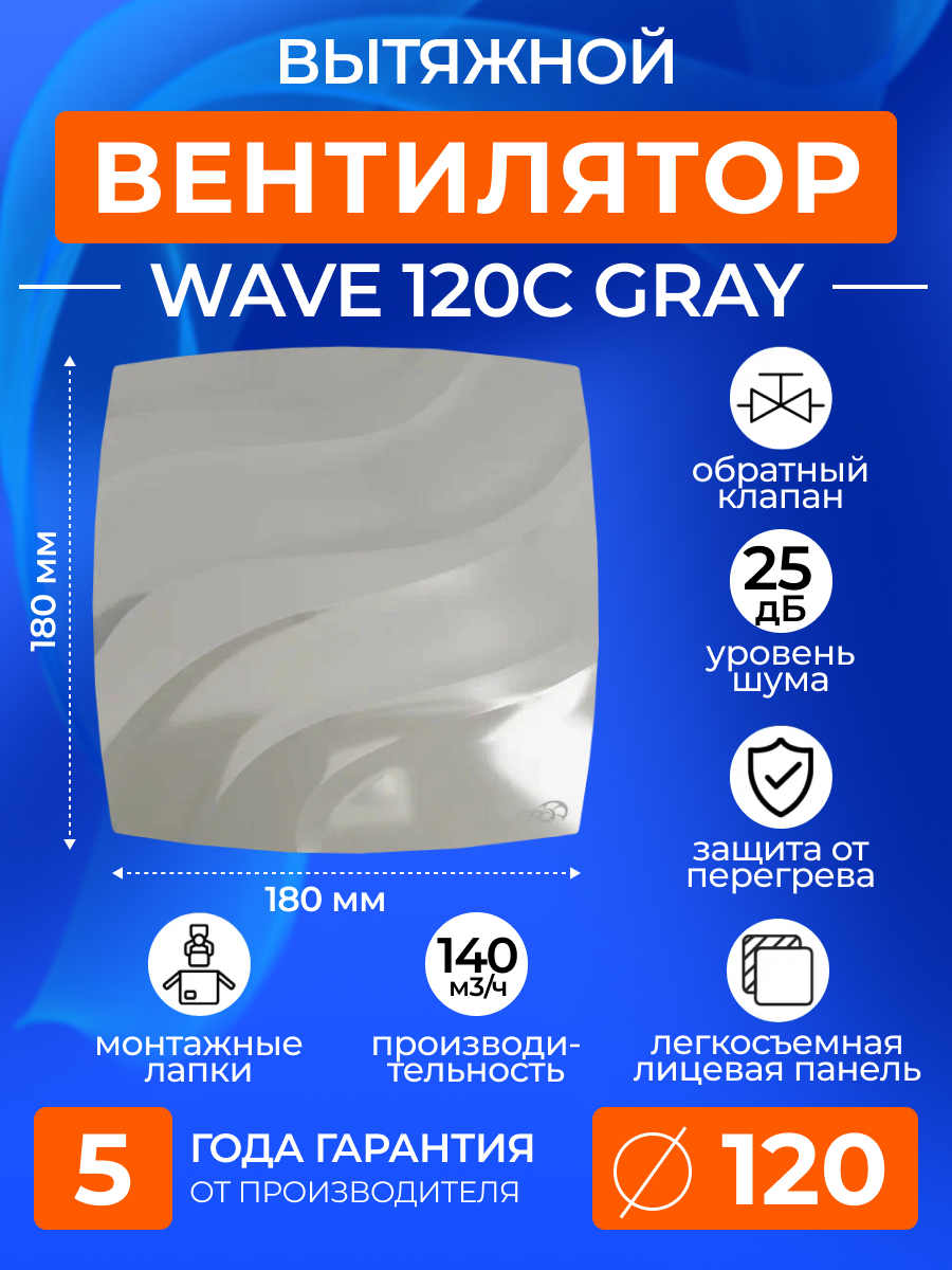Вентилятор вытяжной с обратным клапаном WAVE 120C GRAY, 120 мм в ванную, в туалет, на кухню, серый, ERA