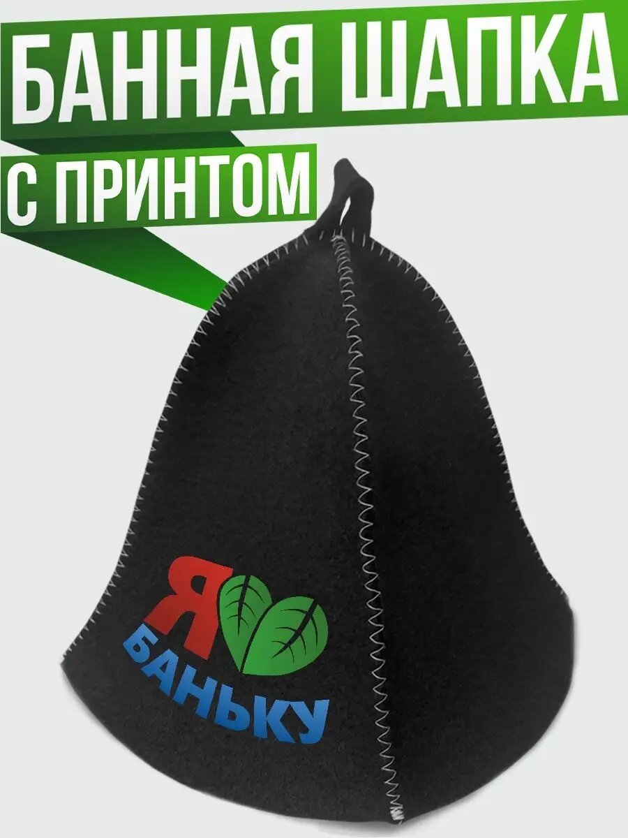 Шапка для бани и сауны женская с надписью Люблю баньку