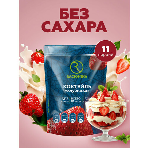 Протеиновый коктейль рационика, коктейль для похудения, без сахара, Клубника 275 г
